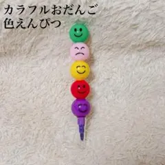 カラフル おだんご色えんぴつ 5色 文房具 女の子 男の子 美品