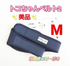 ✨美品✨トコちゃんベルト2☆Mサイズ☆説明書カラーコピー付き
