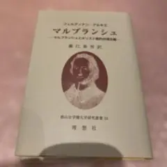 ★マルブランシュ マルブランシュとキリスト教的合理主義