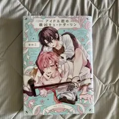 BLコミック アイドル君の最凶キュートダーリン
