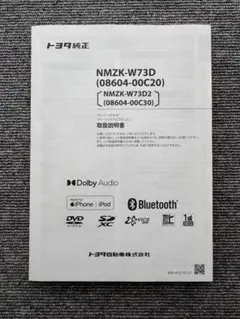 トヨタ純正 NMZK-W73D 取扱説明書