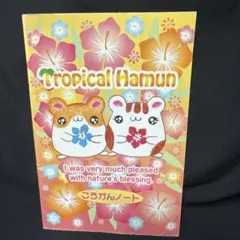 ハムスター ハムパニック メモ帳 平成レトロ - メルカリ