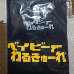 ベイビーわるきゅーれ Tシャツ ブラック 新品のサムネイル