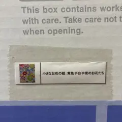 村上隆 小さなお花の絵 黄色や白や紫のお花たちのサムネイル