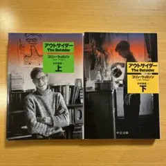 【絶版・希少・美品２冊組】 アウトサイダー 上 下 コリン・ウィルソン 中公文庫