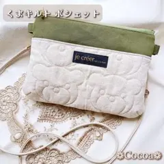 ☆ハンドメイド☆ くま キルティング ポシェット スマホショルダー 緑 ②