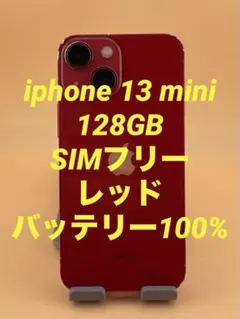 美品】iPhone 13 mini レッド 128GB バテリ100% - メルカリ