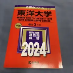 東洋大学 2024年版 大学入試シリーズ 赤本