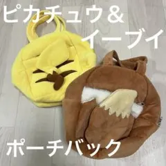 限定値下げ！1555円→1333円ピカチュウ・イーブイバックポーチ