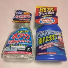①リンレイ水アカスポットクリーナー 洗車用洗剤②リンレイ洗車後濡れたままでWAXのサムネイル