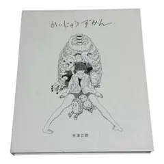 かいじゅうずかん 米津玄師 - メルカリ
