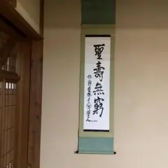 2026年最新】東郷平八郎 書 掛軸の人気アイテム - メルカリ