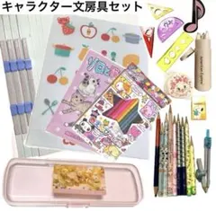 新品未使用品含む キャラクター キュート文房具セット 入学準備 小学生