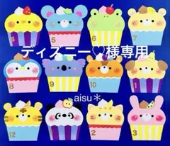 【ディズニー♡様専用】壁面飾り　誕生表　誕生日表（カップケーキ）♫のサムネイル
