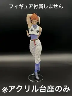 ※アクリル台座　ヒソカ　一番くじ　X-Day MASTARISE