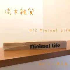 流木プレート　#Minimal Life