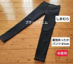 しまむら　ブラックデニム　クロッシープレミアム　裏地あったかパンツ　61cm