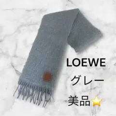 LOEWE⭐︎ グレー ◇マフラー ⭐︎ウール製