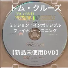 ミッション：インポッシブル ファイナル・レコニング【未使用DVD】トム・クルーズ