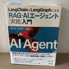 LangChainとLangGraphによるRAG・AIエージェント[実践]入門