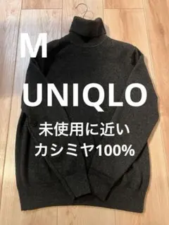 【当日または翌日発送】 ユニクロ　カシミヤ100% タートルネック　ニット