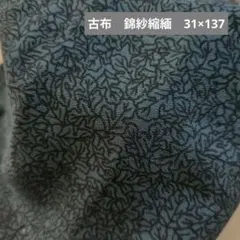 古布　錦紗縮緬　31×137 帯揚げ、半襟、お人形の着物に♪