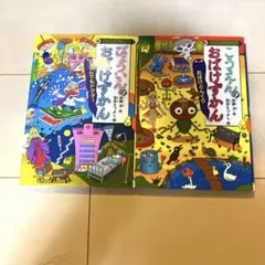 おばけずかん　2冊セット