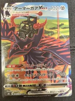 アーマーガアVMAX CSR S8b VMAXクライマックス 249/184