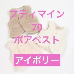 プティマイン　ボアベスト　70