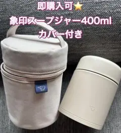即購入可⭐️象印 スープジャー 400ml カバー付きのサムネイル
