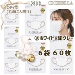 シシベラ CICIBELLA ３Ｄ小顔/Cタイプ バイカラーマスク ６袋 ６０枚