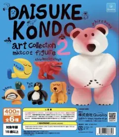 DAISUKE KONDO マスコットフィギュア 2 シロクマ
