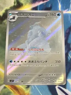 ポケカ ケケンカニ したごしらえ ar