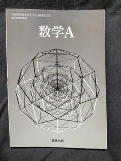 数学A 数研出版 高等学校用★匿名配送★