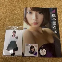乃木坂46 橋本奈々未 バッジセット