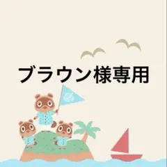 ブラウン様 リクエスト 6点 まとめ商品