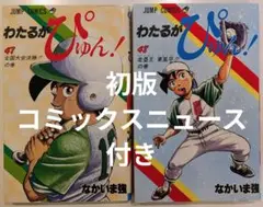 わたるがぴゅん！　47巻　48巻　初版・コミックスニュース付き