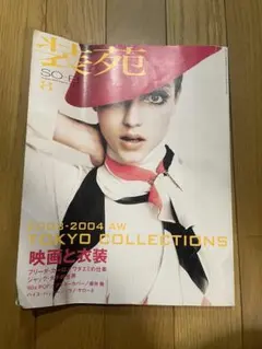 装苑　2003年　8月号