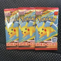 ポケモンカードマクドナルド ハッピーセット2025プロモカードパック　3パック