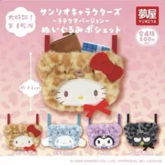 サンリオキャラクターズ ラテクマ ぬいぐるみポシェット シナモロール シナモン
