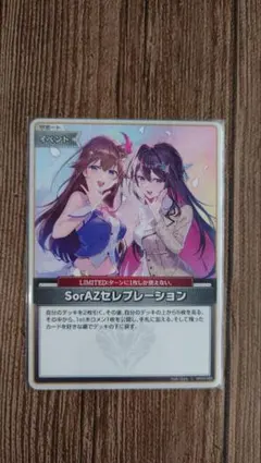 SorAzセレブレーション ホロカ