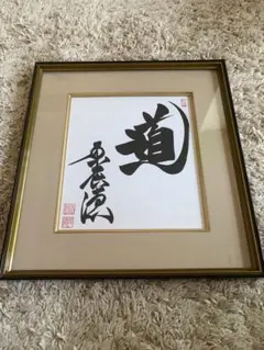 王廷風(中国大連の書道家) の書 王廷風(中国大連の書道家) の書 - メルカリ