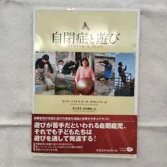 自閉症と遊び