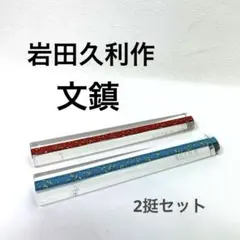 2025年最新】岩田久利の人気アイテム - メルカリ