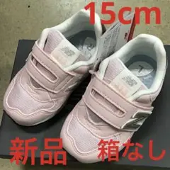 ニューバランス　キッズスニーカー新品　未使用　送料込み15cmタグ付き箱なし