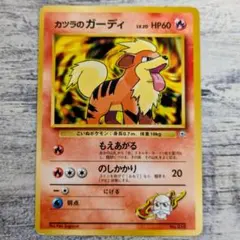 カツラのガーディ ポケモンカード　ポケットモンスター　ポケカ　カード 2026年最新】Pokemon Card Game カード名：カツラのガーディ ポケモン