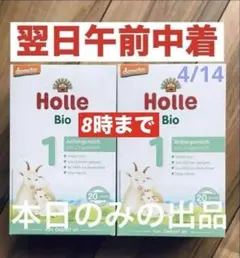 【宅急便】Holle(ホレ)Bio やぎ山羊ミルクSTEP1(生後0日〜) ２箱