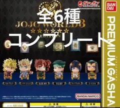 ジョジョ　ワールド3 ジョジョコレエディション 全6種　コンプリートセット