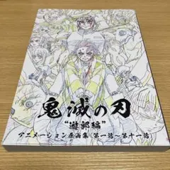 鬼滅の刃 遊郭編 アニメーション原画集 (第一話〜第十一話) - メルカリ