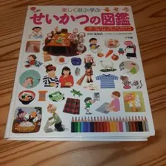 楽しく遊ぶ学ぶ せいかつの図鑑 小学館の子ども図鑑プレNEO